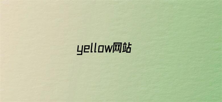 yellow网站