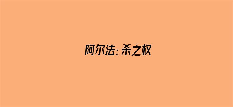 阿尔法：杀之权